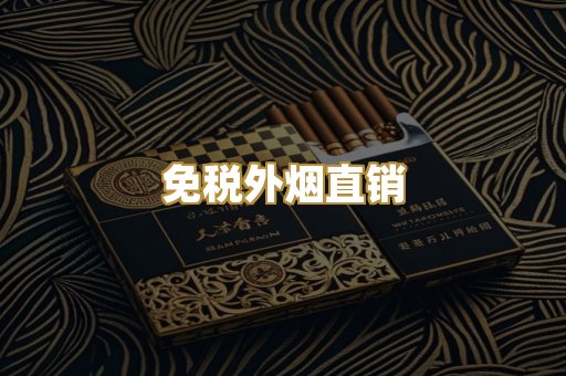 免税外烟直销