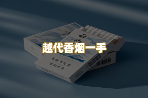 越代香烟一手